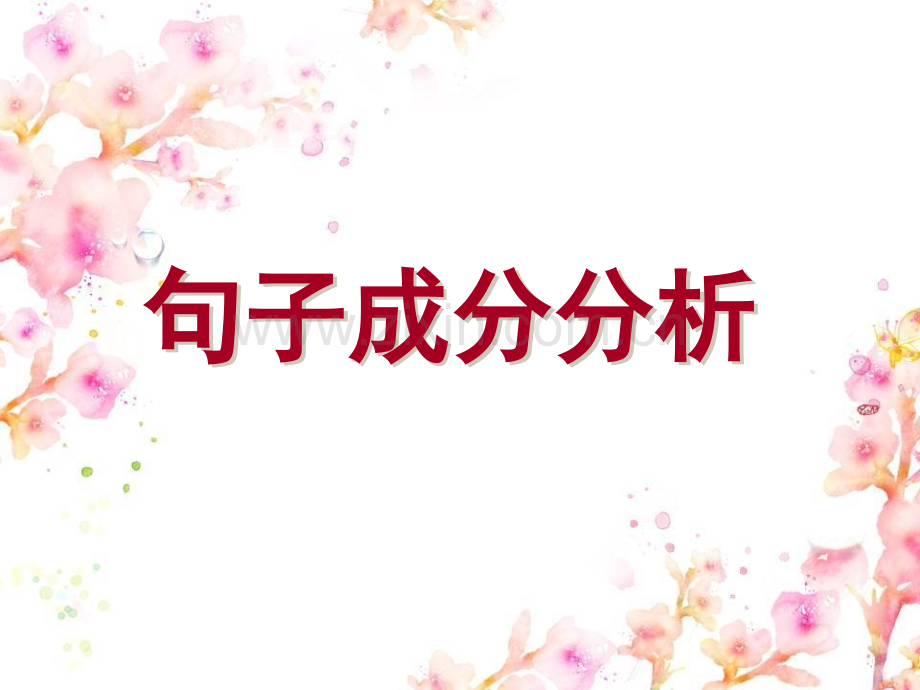 句子成分主语.pptx_第1页