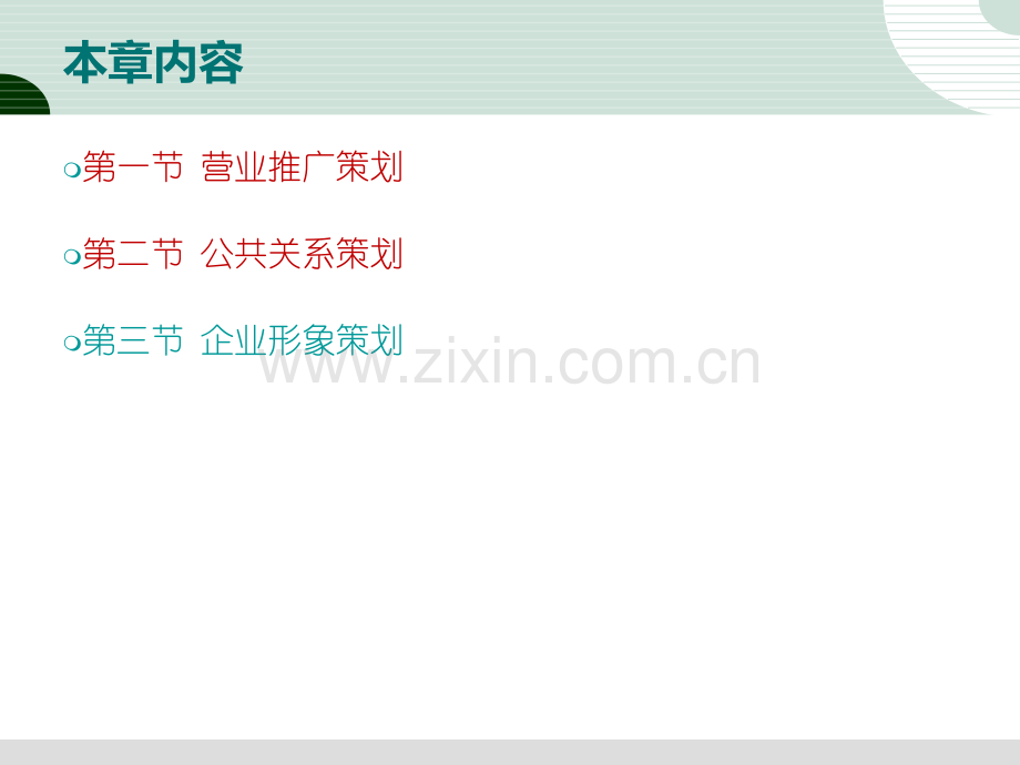 市场营销策划营销推广与公共关系策划.pptx_第2页