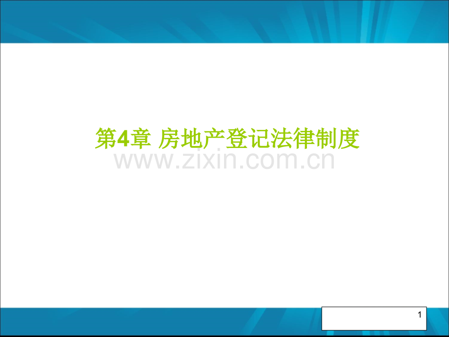 房地产登记法律制.pptx_第1页