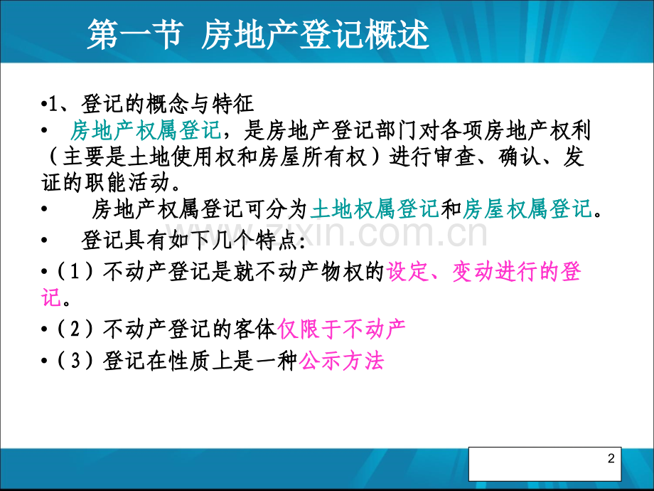 房地产登记法律制.pptx_第2页