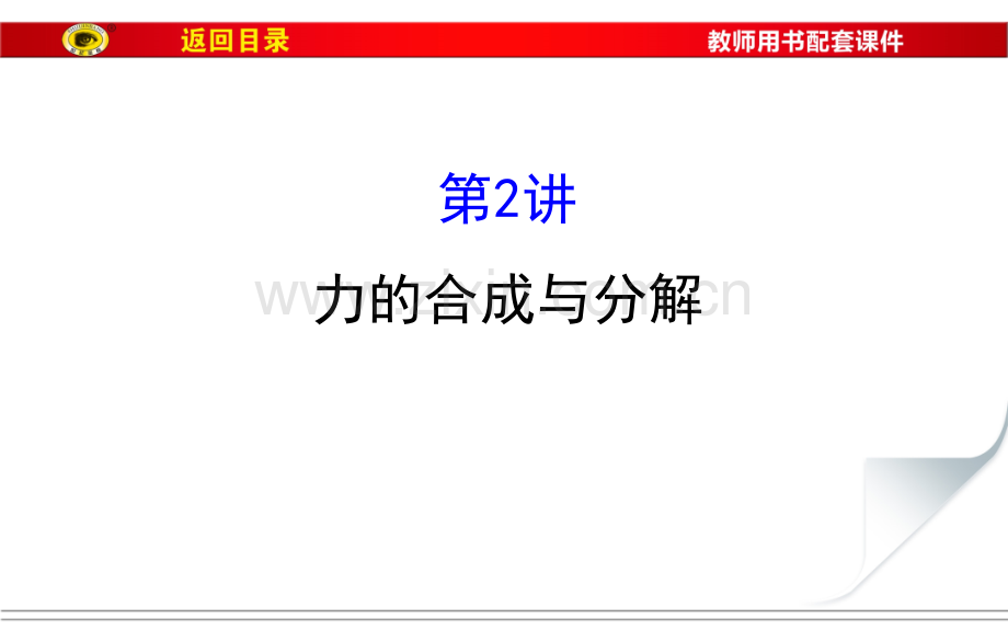 力的合成与分解概要.pptx_第1页