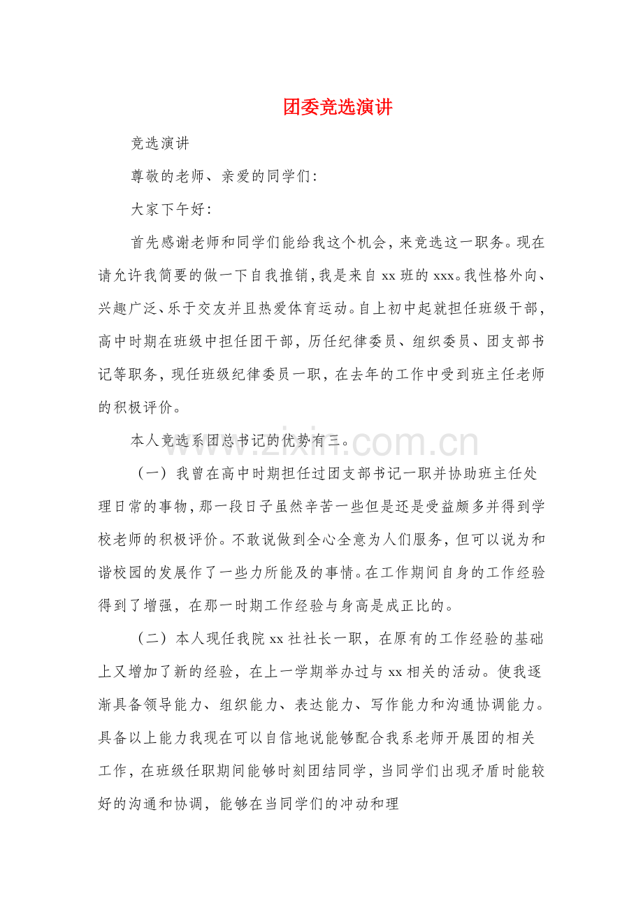 团委竞选演讲多篇.doc_第1页