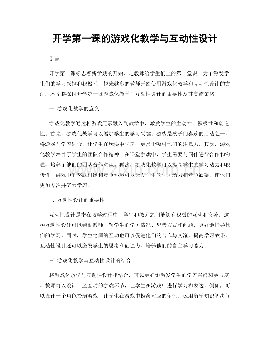 开学第一课的游戏化教学与互动性设计.docx_第1页