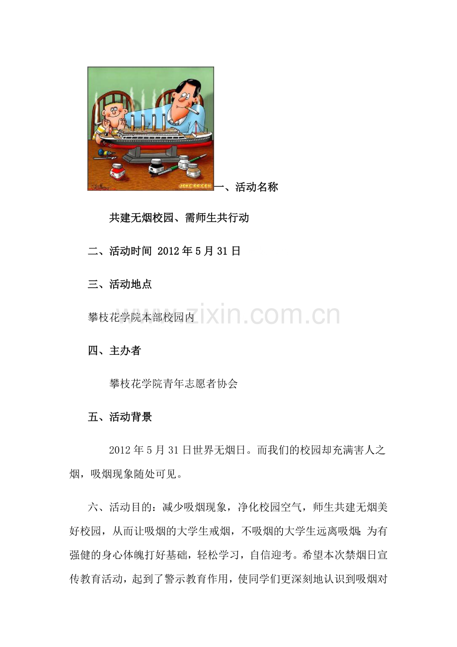 共建无烟校园宣传活动策划案.doc_第1页