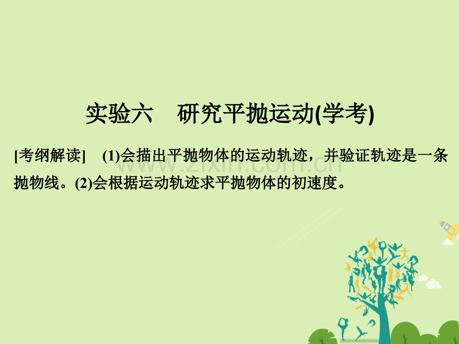 浙江高考物理总复习曲线运动万有引力与航天实验六研究平抛运动学考.pptx_第1页