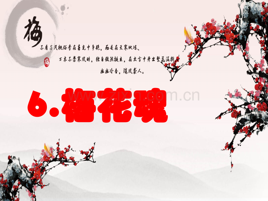 公开课梅花魂.pptx_第1页