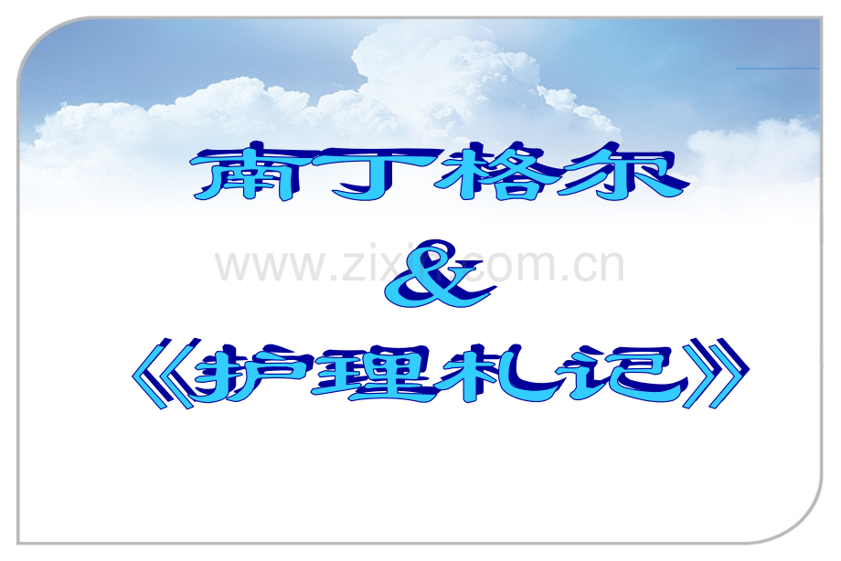 护理札记读后感.pptx_第1页