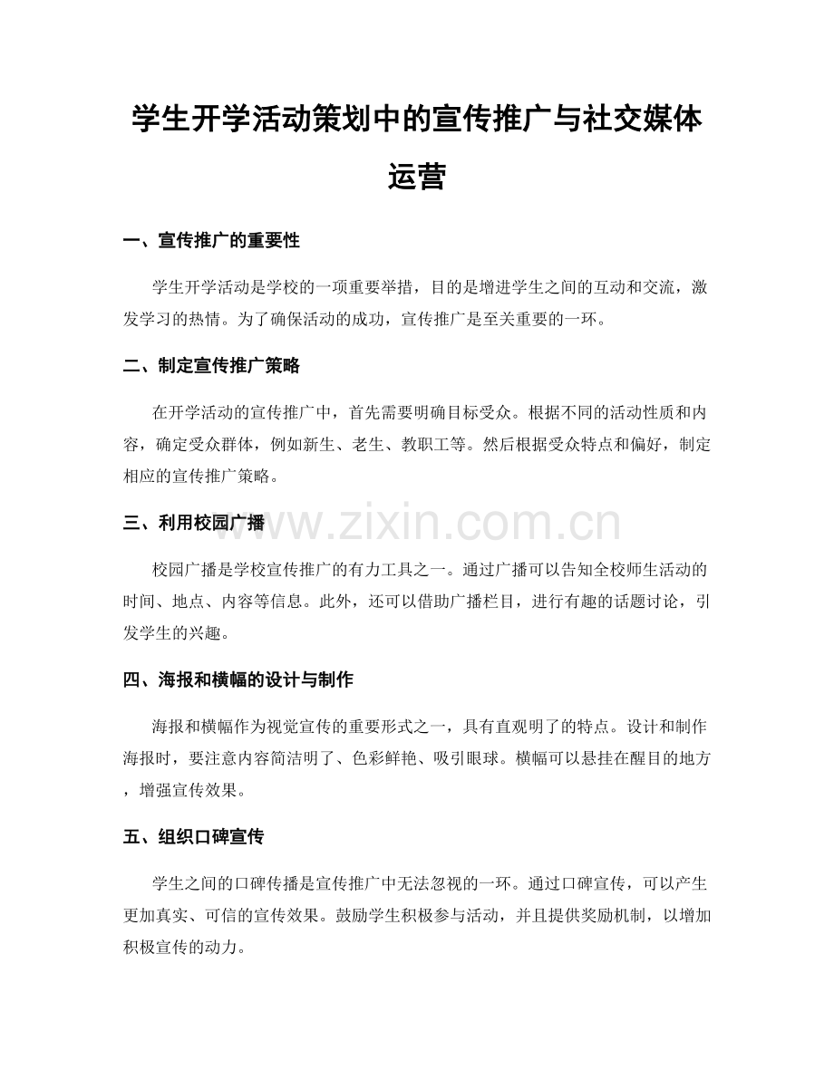 学生开学活动策划中的宣传推广与社交媒体运营.docx_第1页