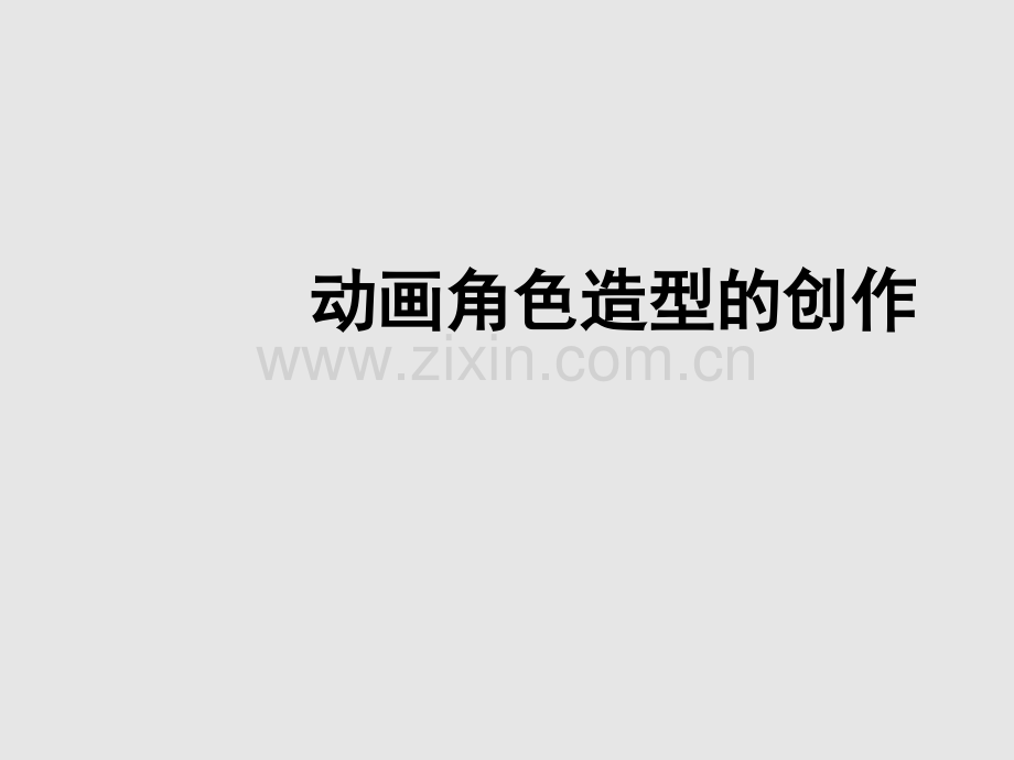 动画角色造型的创作.pptx_第1页