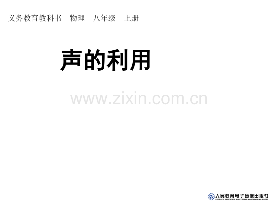 声音的利用.pptx_第1页