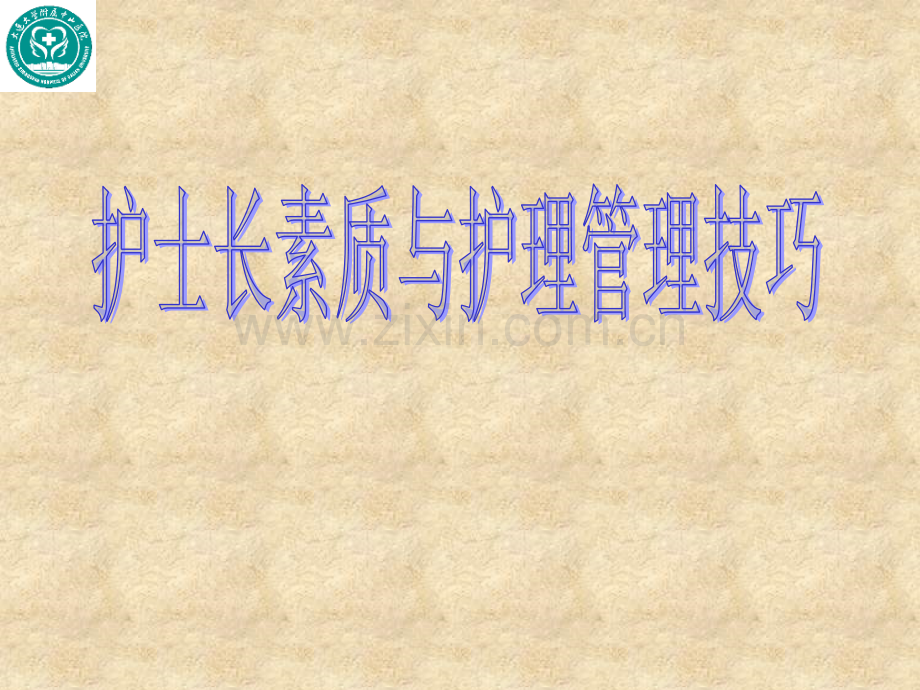 护士长素质与管理技巧培训.pptx_第1页