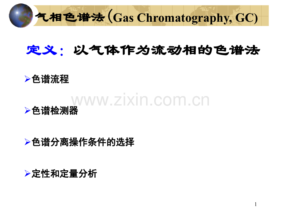 历史学北京化工大学仪器分析气相色谱.pptx_第1页