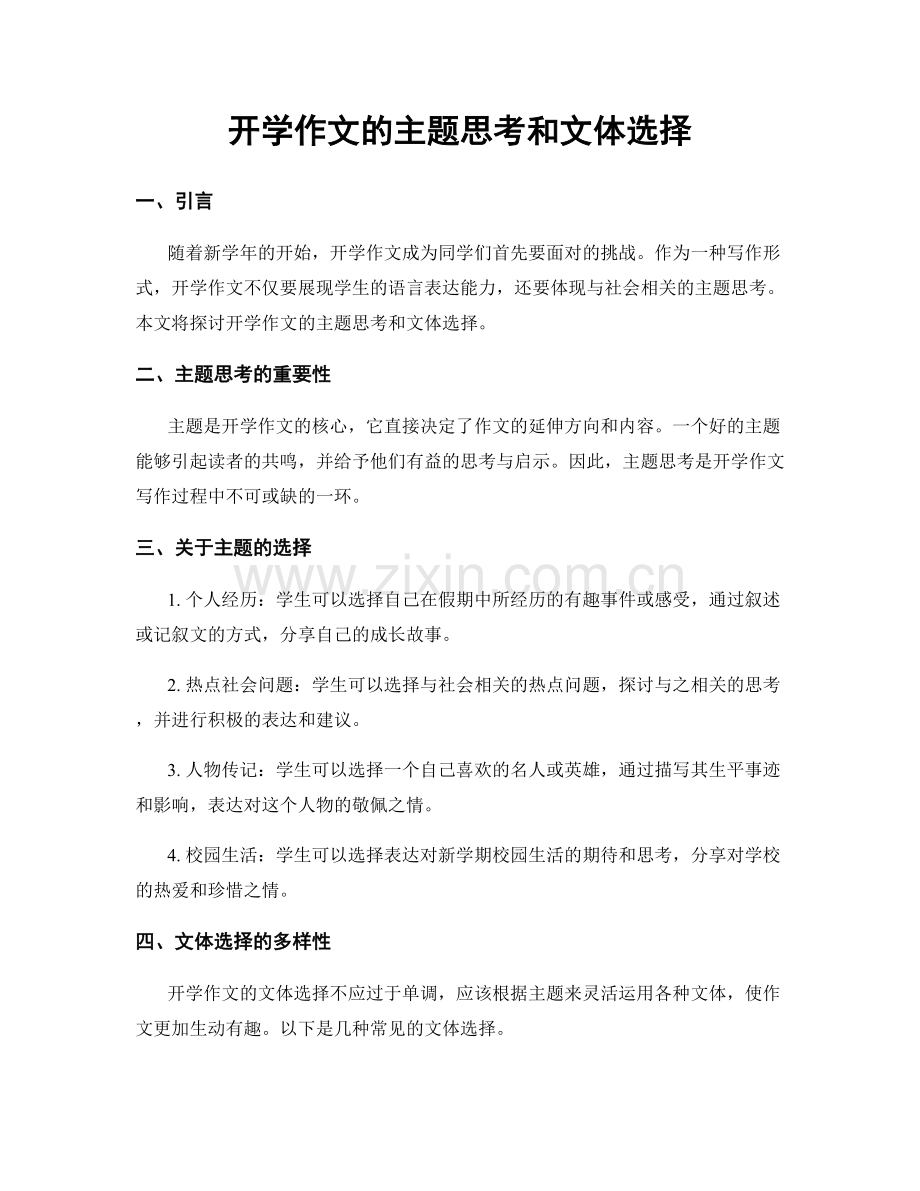 开学作文的主题思考和文体选择.docx_第1页