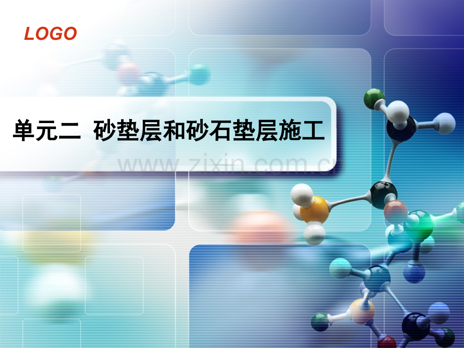 单元二砂垫层和砂石垫层的施工.pptx_第1页