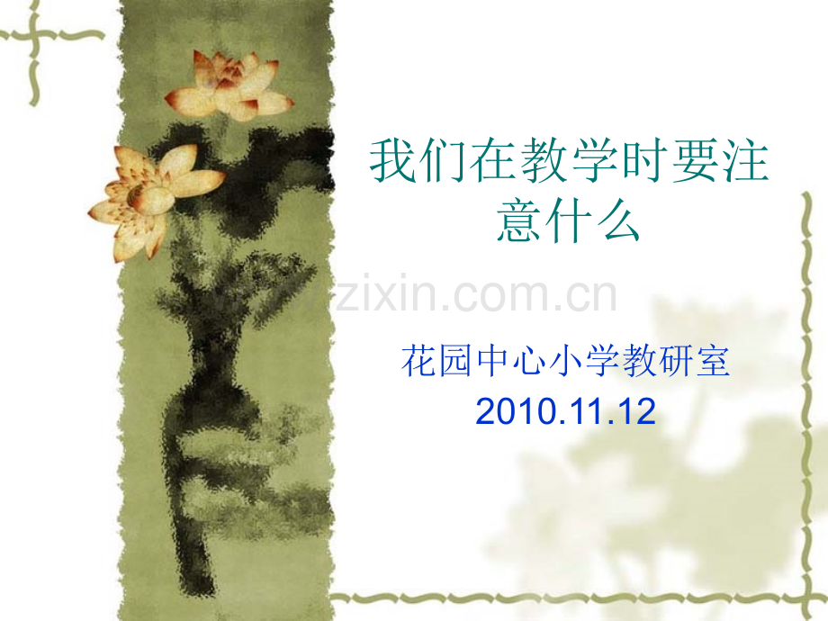 我们在教学时要注.pptx_第1页
