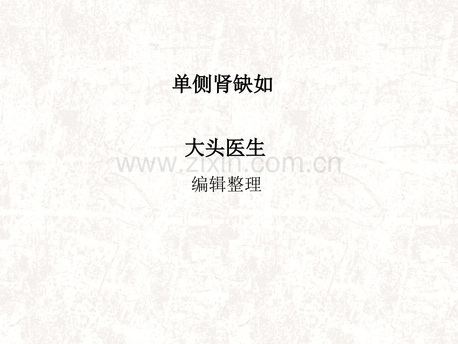 单侧肾缺如分析.pptx_第1页