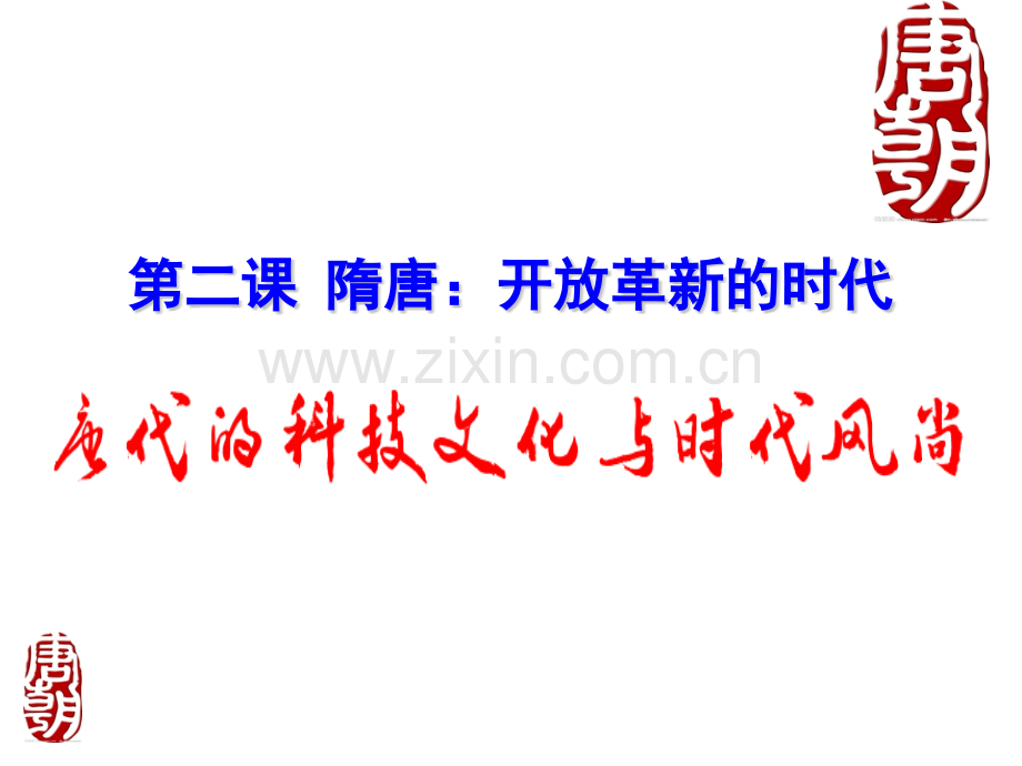 唐代的科技文化与时代风尚3NEWCLASS04test1320170106121930剖析.pptx_第1页