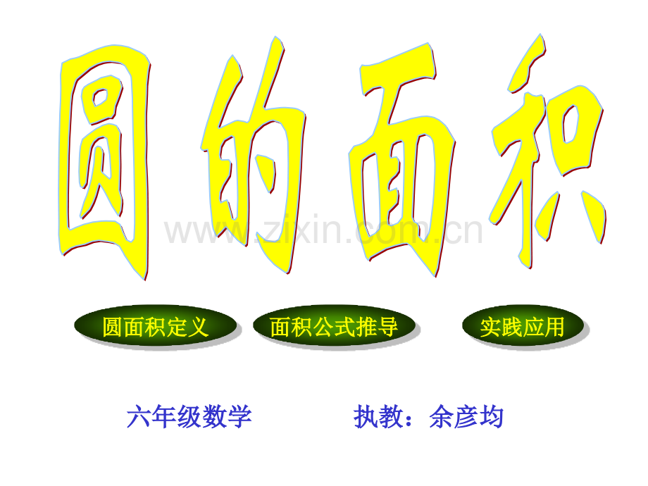 圆的面积ppt[1].pptx_第1页