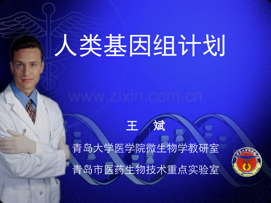 博士授课人类基因组计划.pptx_第1页