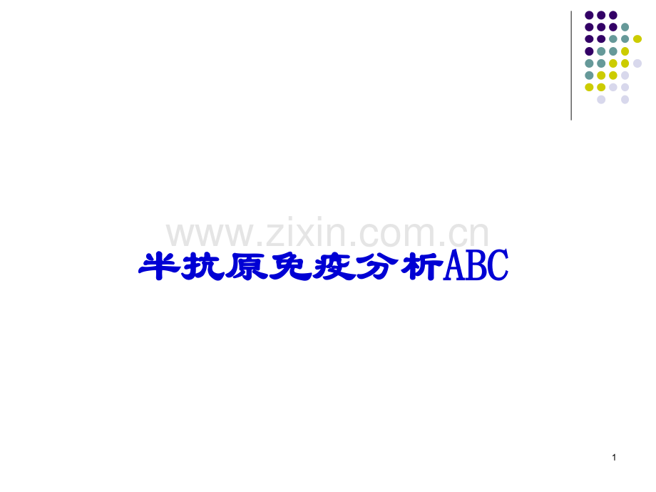半抗原免疫分析(全面.pptx_第1页