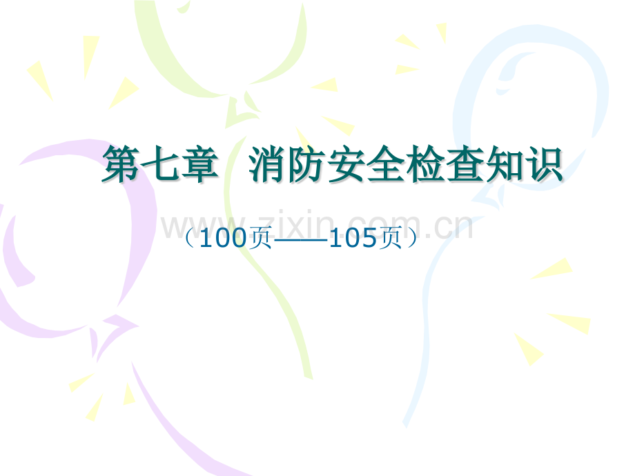 单位的消防安全检查.pptx_第1页