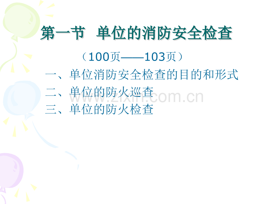 单位的消防安全检查.pptx_第2页