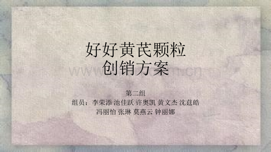 好好黄芪颗粒创销方案.pptx_第1页