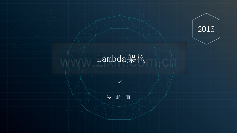 学习02Lambda架构.pptx_第1页