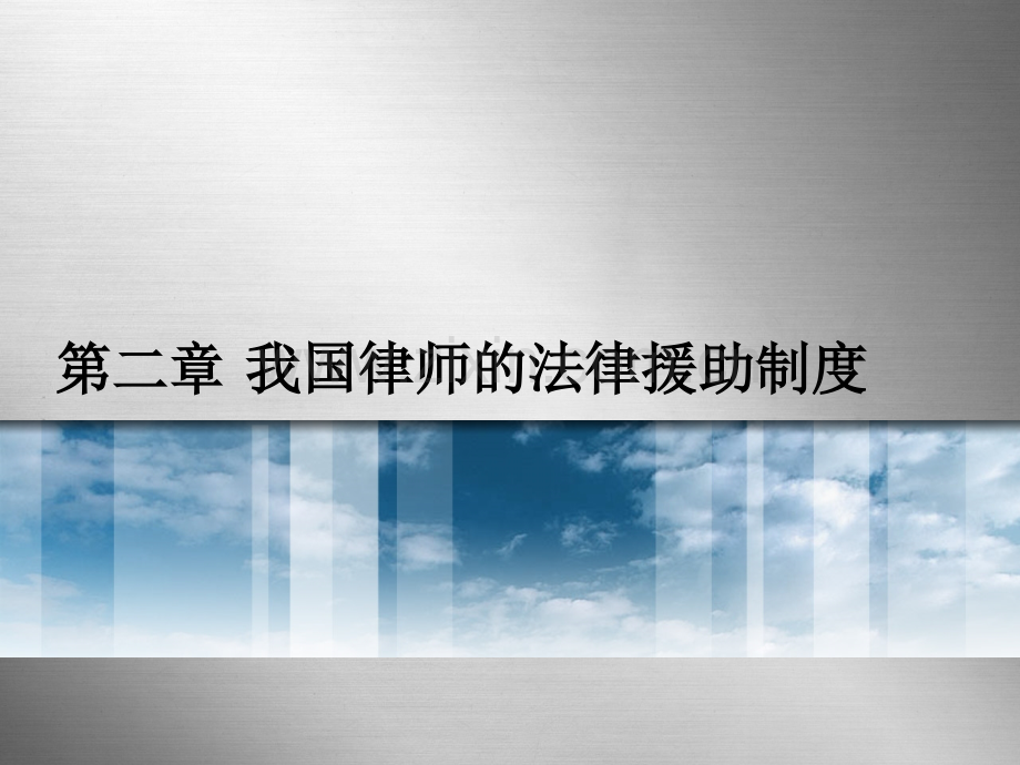 律师实务第二章.pptx_第1页