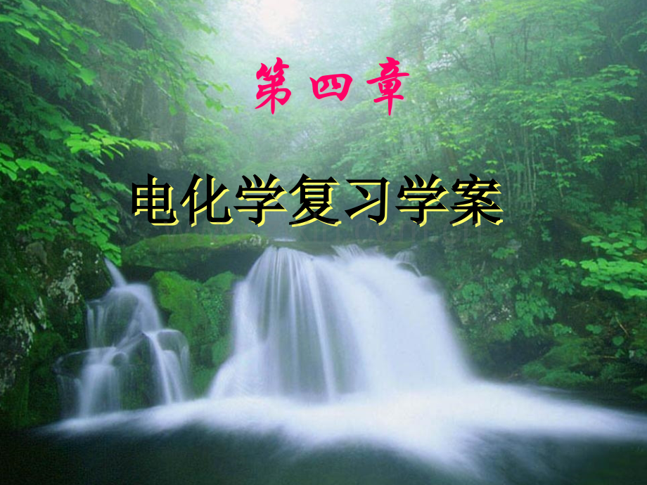 化学选修四电化学复习.pptx_第1页