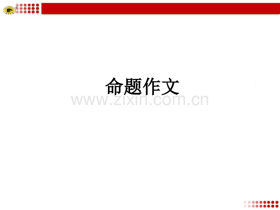 初中命题作文技巧分析总结.pptx_第1页