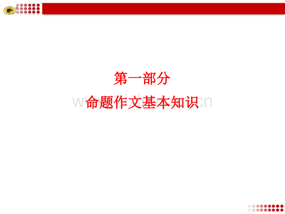 初中命题作文技巧分析总结.pptx_第2页