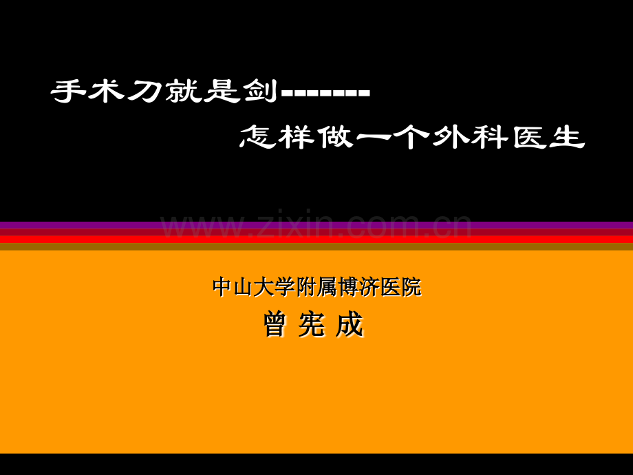 怎样做一个外科医生.pptx_第1页