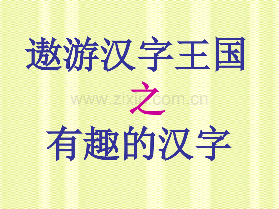 写字教学课件.pptx_第1页