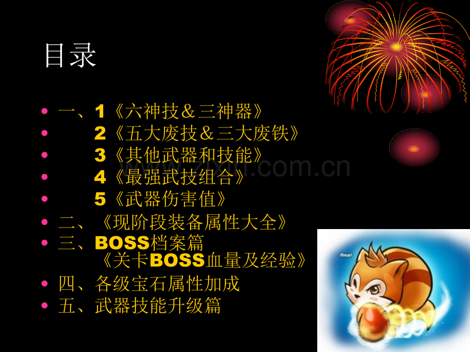 松鼠大战技能与武器详细分析超给力.pptx_第1页