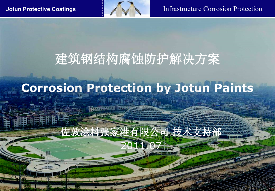 建筑钢结构腐蚀防护.pptx_第1页