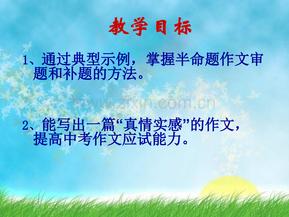 公开课半命题作文.pptx_第2页