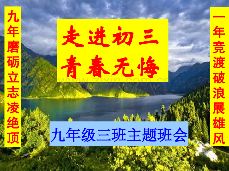 初三第一次主题班会-走进初三-课件-共81张PPT.pptx_第1页