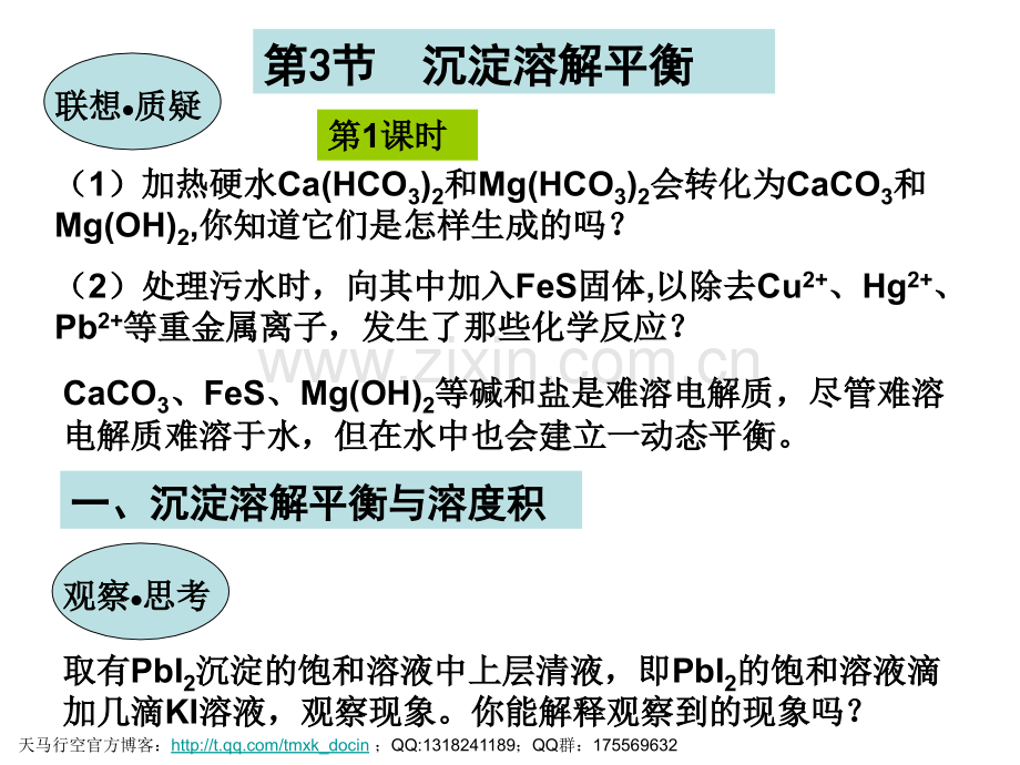 化学鲁科版沉淀溶解平衡溶积及计算.pptx_第1页