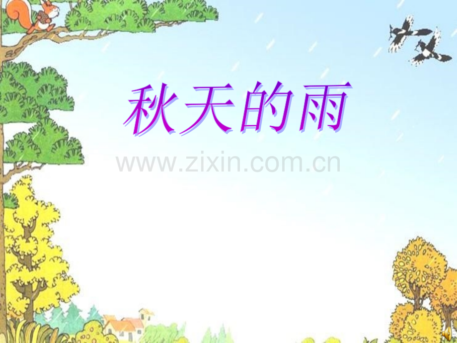 小学三年级语文上册秋天雨4.pptx_第1页