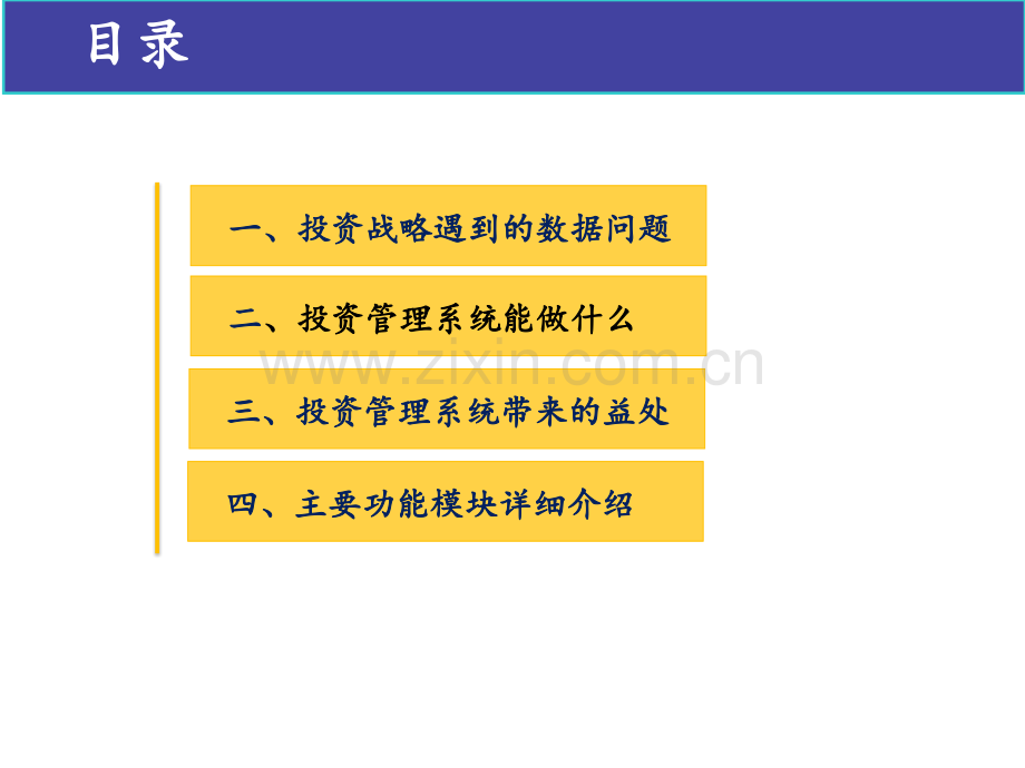 投资战略管理的信息化解决方案.pptx_第2页