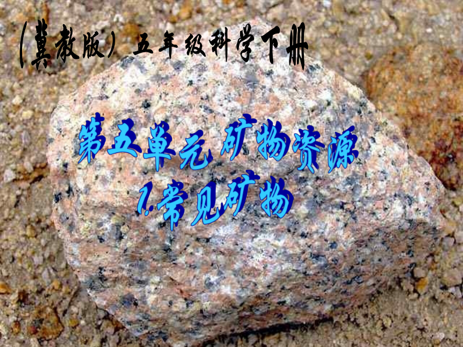 常见矿物冀教版五年级下册科学.pptx_第1页
