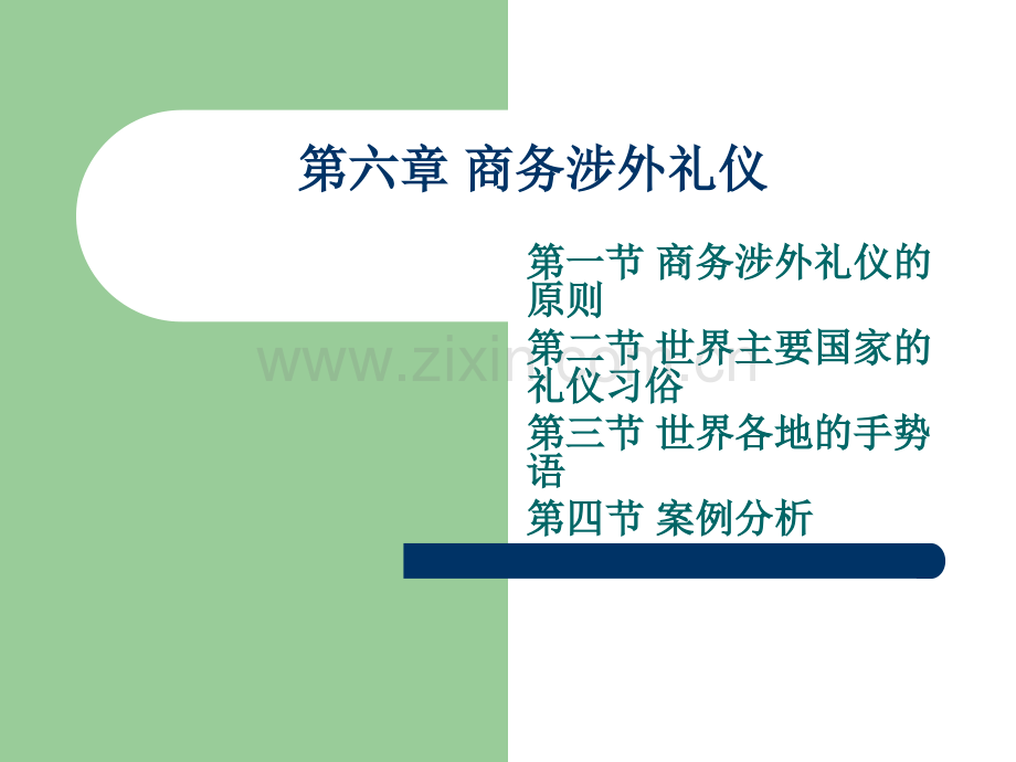 公关商务礼仪商务涉外.pptx_第1页