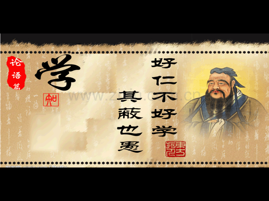 好仁不好学其蔽也愚经典课件.pptx_第1页