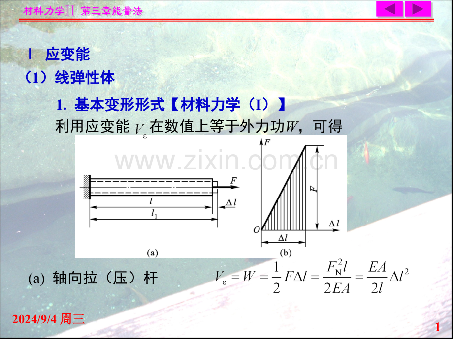 弹性变形能应变能.pptx_第1页