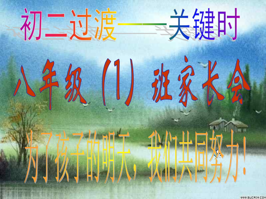 初中家长会绝对好用资料.pptx_第1页