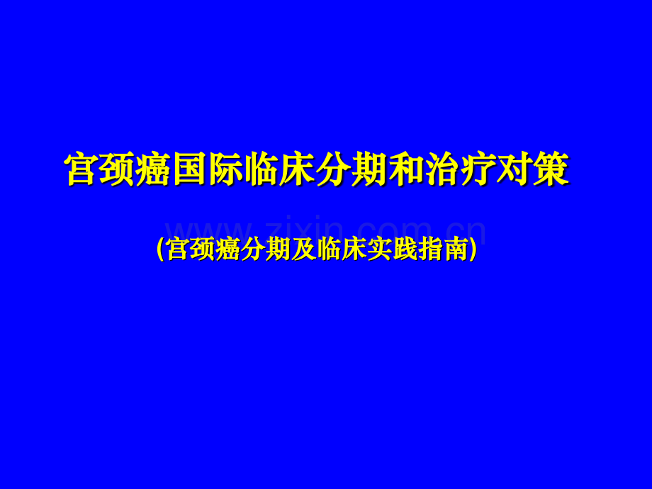 宫颈癌临床分期和治疗对策.pptx_第1页