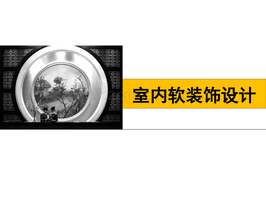 室内软装饰设计.pptx_第1页
