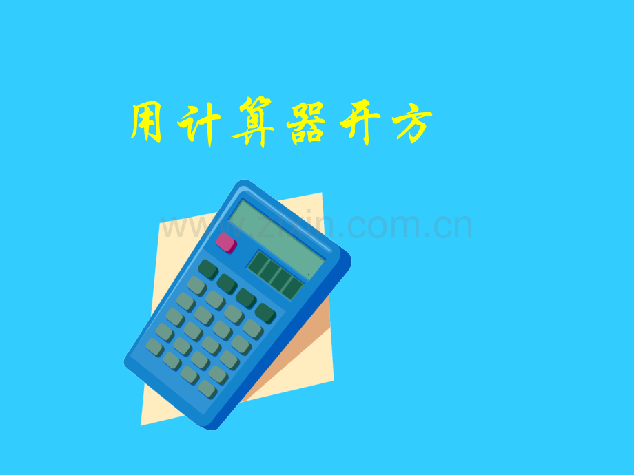 初中数学八年级上册25用计算器开方.pptx_第1页