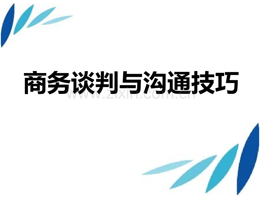 商务谈判理论.pptx_第1页